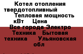 Котел отопления твердотопливный Dakon DOR 32D.Тепловая мощность 32 кВт  › Цена ­ 40 000 - Все города Электро-Техника » Бытовая техника   . Ульяновская обл.